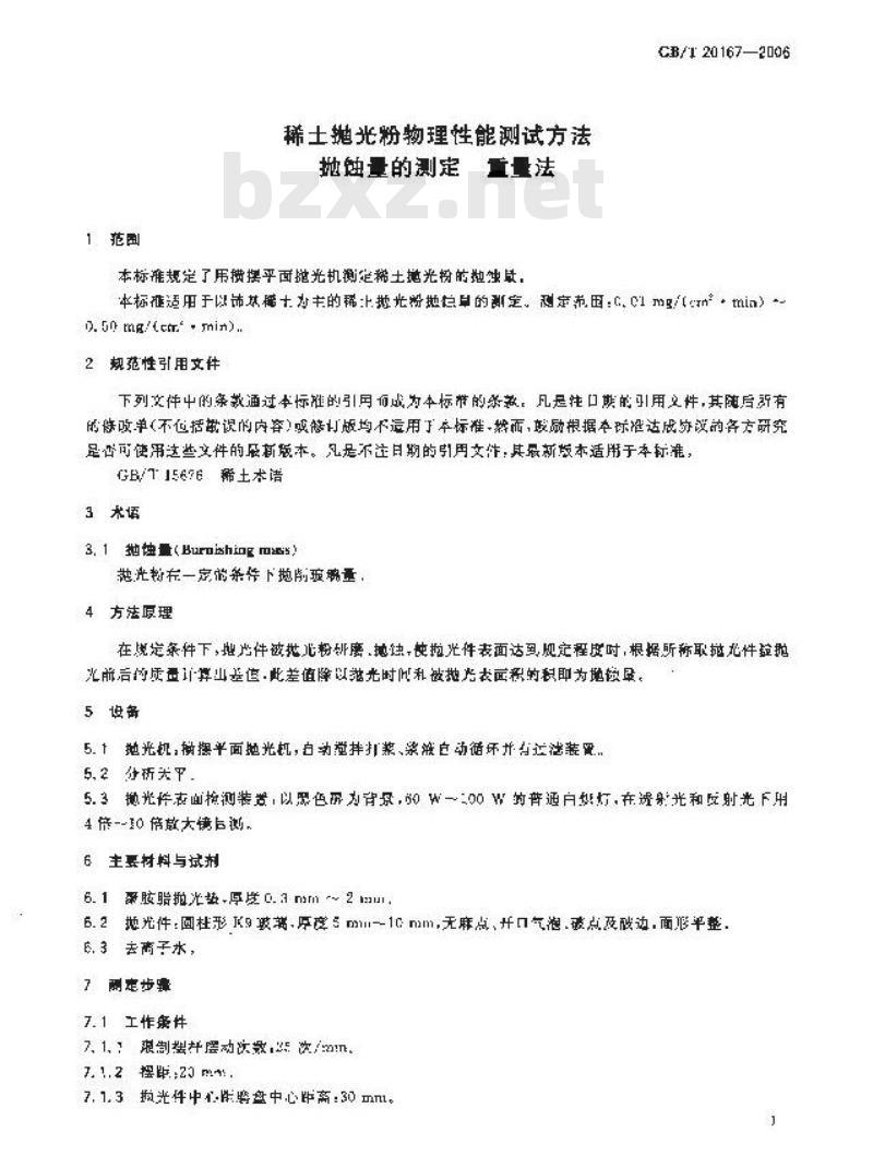 GB/T 20167-2006 稀土抛光粉物理性能测试方法 抛蚀量的测定 重量法