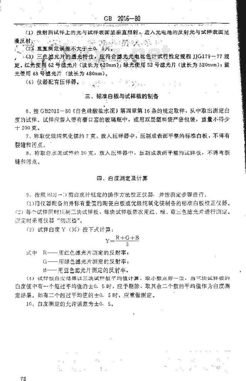 GB/T 2016-1980 白色硅酸盐水泥白度试验方法
