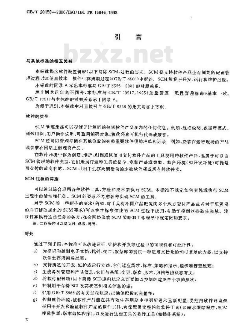 GB/T 20158-2006 信息技术 软件生存周期过程 配置管理