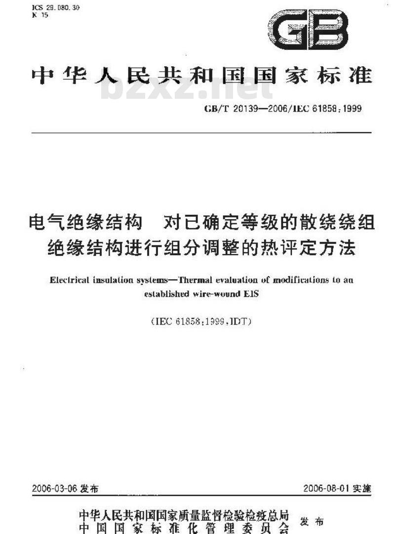 GB/T 20139-2006 电气绝缘结构-对已确定等级的散绕绕组绝缘结构进行组分调整的热评定方法