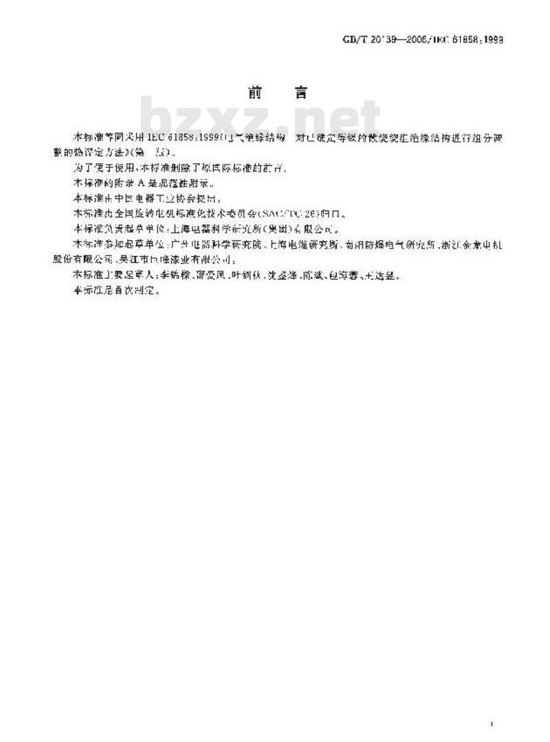 GB/T 20139-2006 电气绝缘结构-对已确定等级的散绕绕组绝缘结构进行组分调整的热评定方法