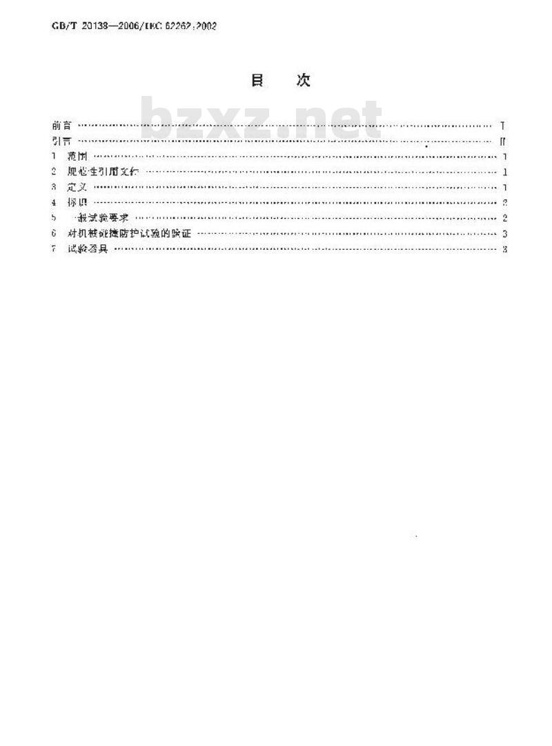 GB/T 20138-2006 电器设备外壳对外界机械碰撞的防护等级(IK代码)