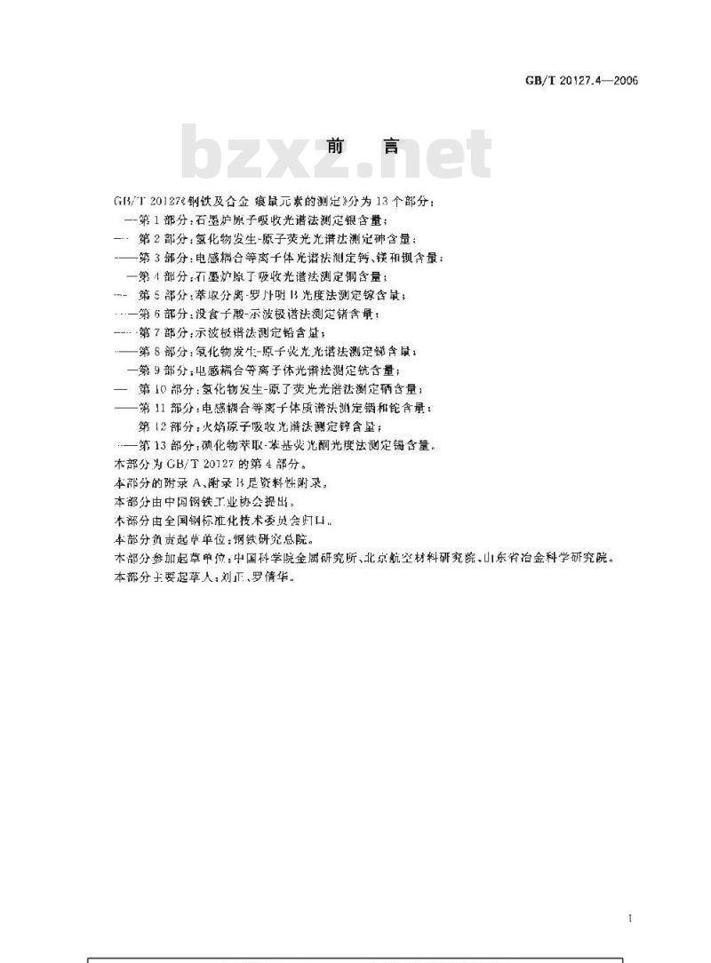 GB/T 20127.4-2006 钢铁及合金 痕量素的测定 第4部分：石墨炉原子吸收光谱法测定铜含量