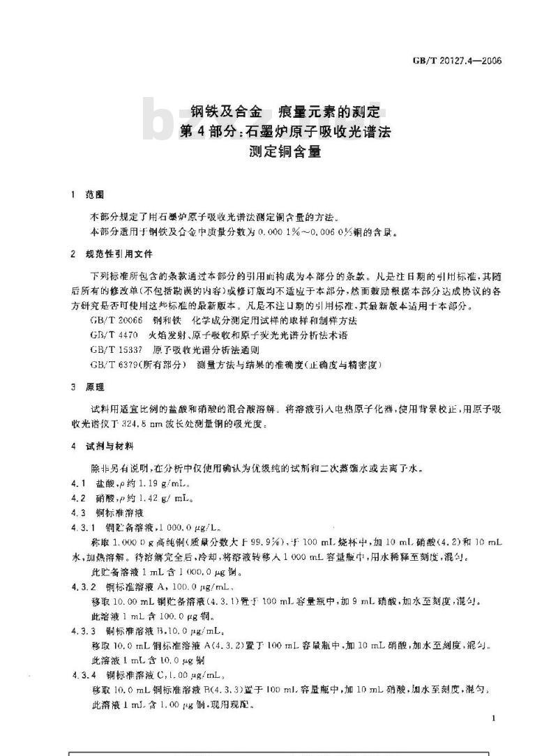 GB/T 20127.4-2006 钢铁及合金 痕量素的测定 第4部分：石墨炉原子吸收光谱法测定铜含量