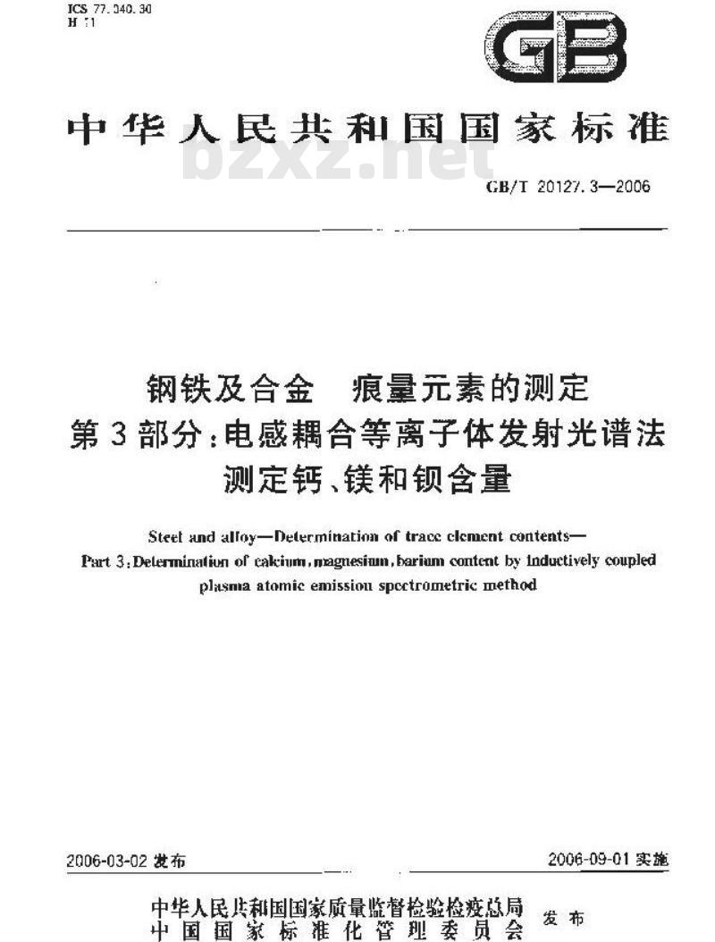 GB/T 20127.3-2006 钢铁及合金 痕量素的测定 第3部分：电感耦合等离子体发射光谱法测定钙、镁和钡含量