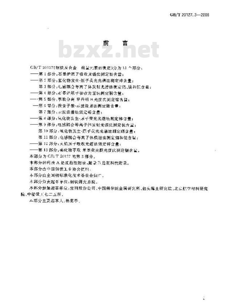 GB/T 20127.3-2006 钢铁及合金 痕量素的测定 第3部分：电感耦合等离子体发射光谱法测定钙、镁和钡含量