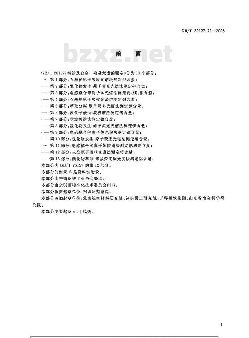 GB/T 20127.12-2006 钢铁及合金 痕量素的测定 第12部分：火焰原子吸收光谱法测定锌含量
