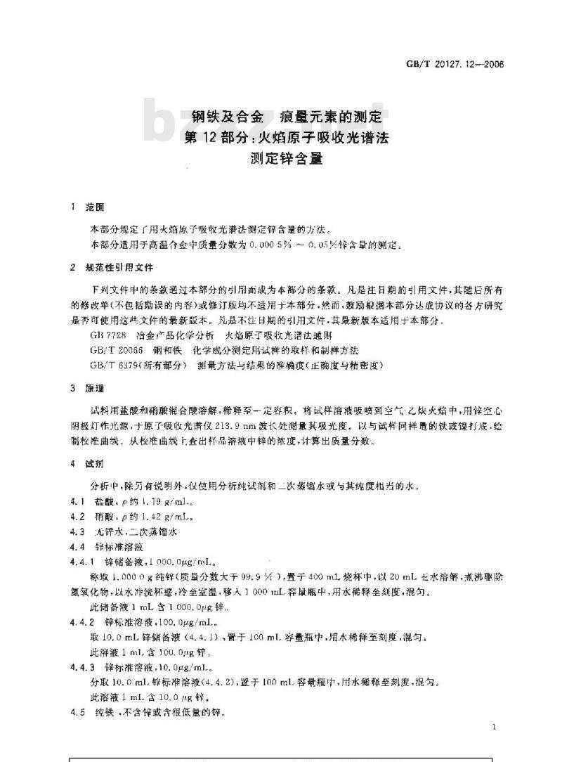 GB/T 20127.12-2006 钢铁及合金 痕量素的测定 第12部分：火焰原子吸收光谱法测定锌含量