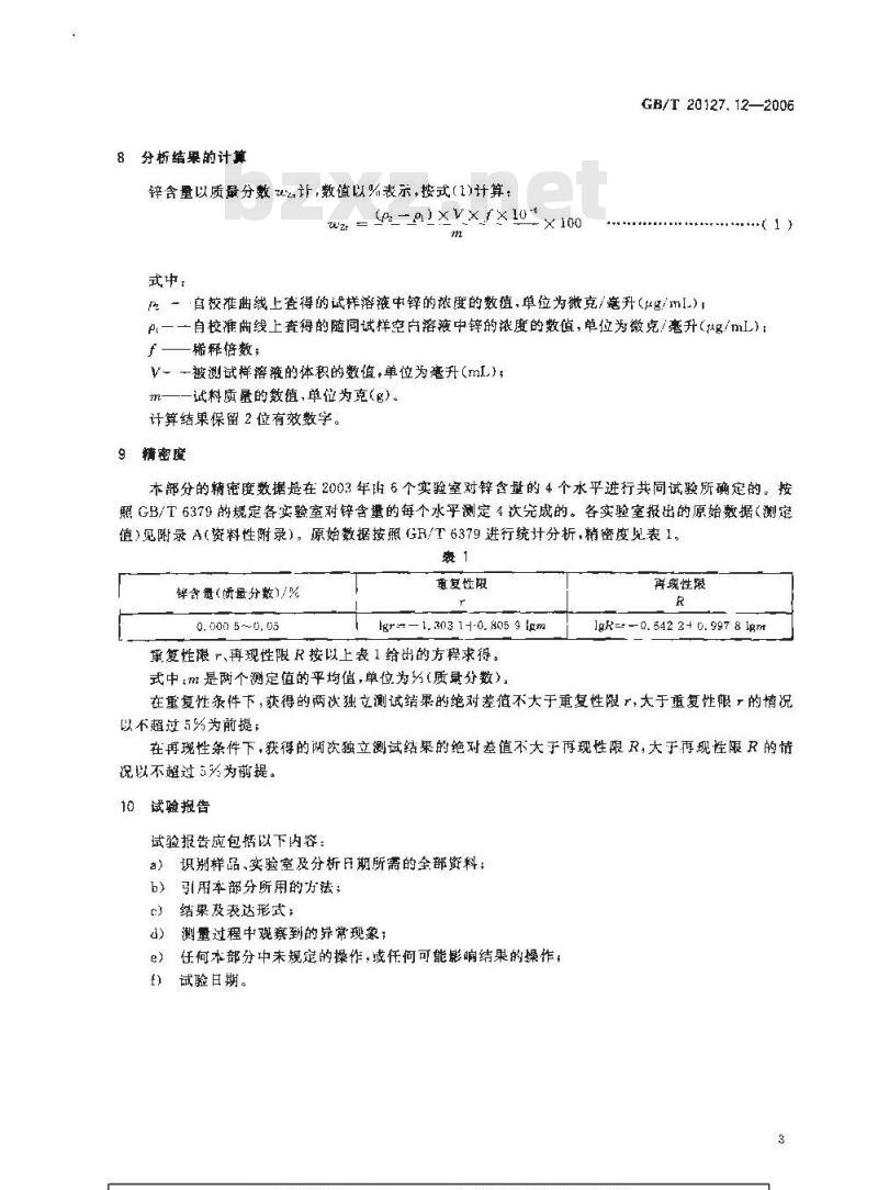 GB/T 20127.12-2006 钢铁及合金 痕量素的测定 第12部分：火焰原子吸收光谱法测定锌含量