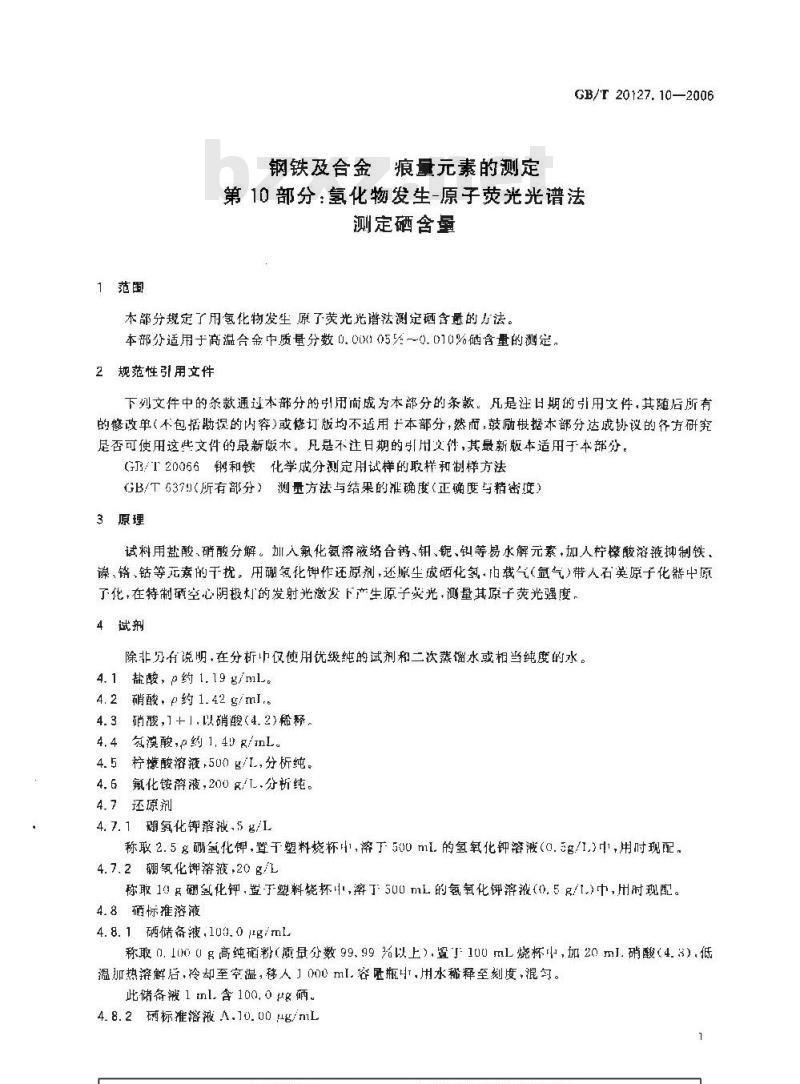 GB/T 20127.10-2006 钢铁及合金 痕量素的测定 第10部分：氢化物发生-原子荧光光谱法测定硒含量