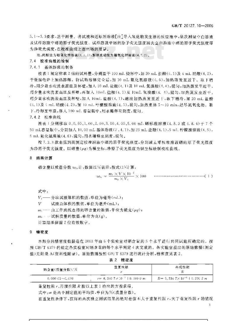 GB/T 20127.10-2006 钢铁及合金 痕量素的测定 第10部分：氢化物发生-原子荧光光谱法测定硒含量