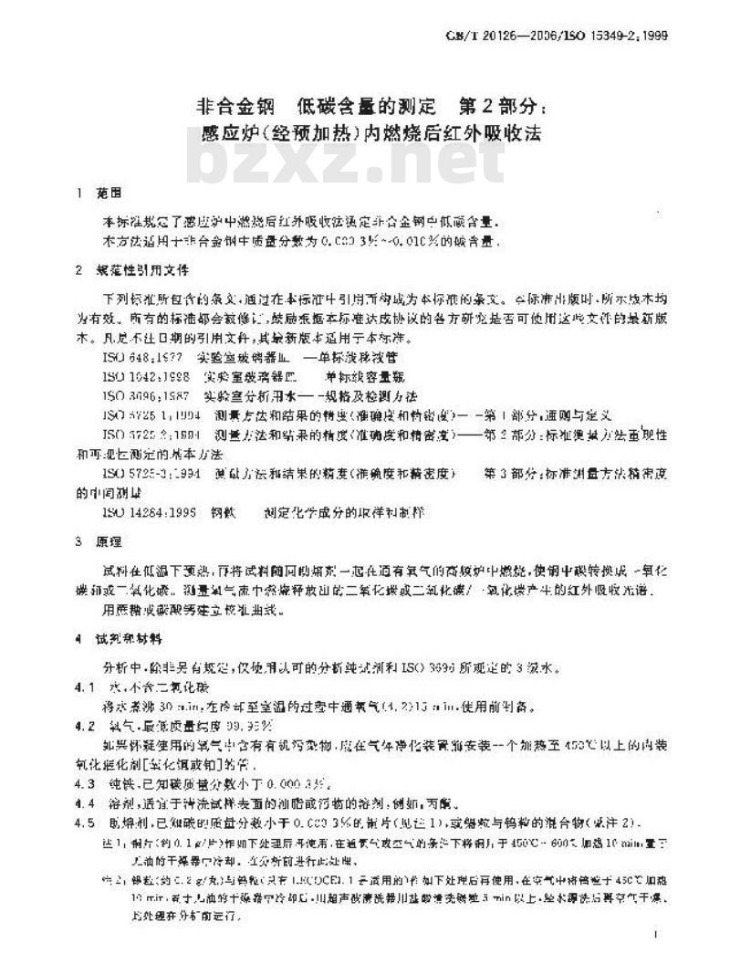 GB/T 20126-2006 非合金钢 低碳含量的测定 第2部分：感应炉(经预加热)内燃烧后红外吸收法