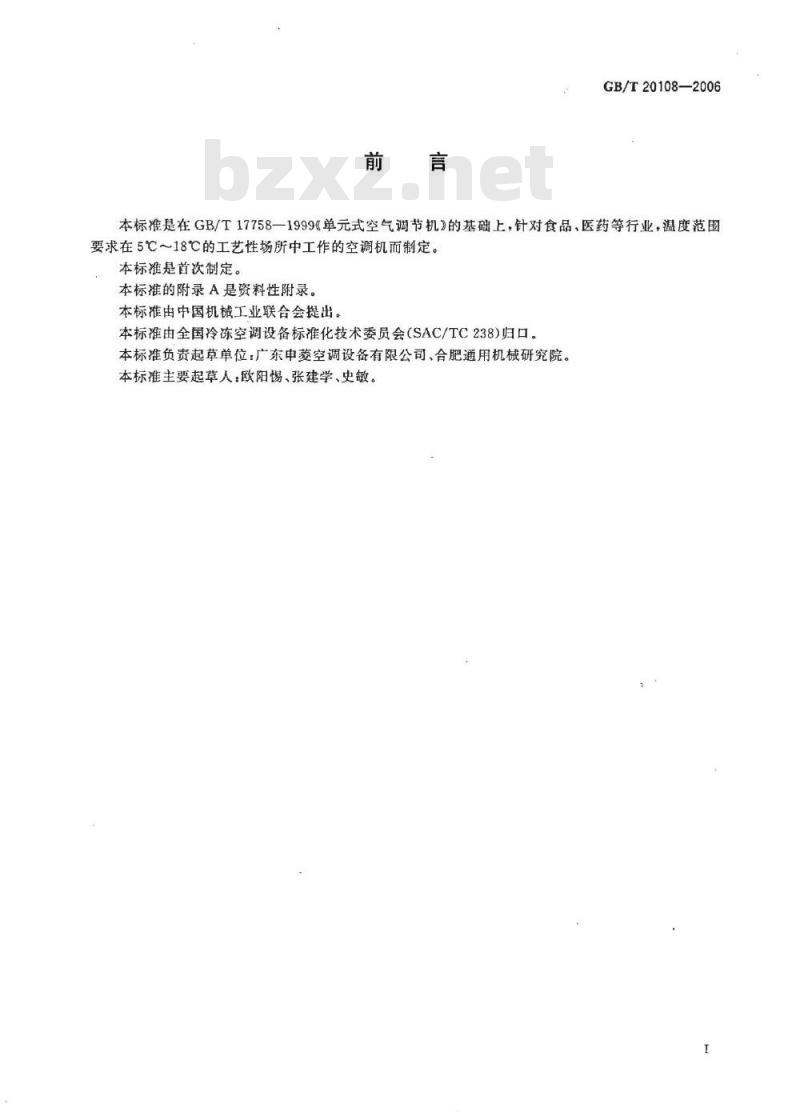GB/T 20108-2006 低温单式空调机