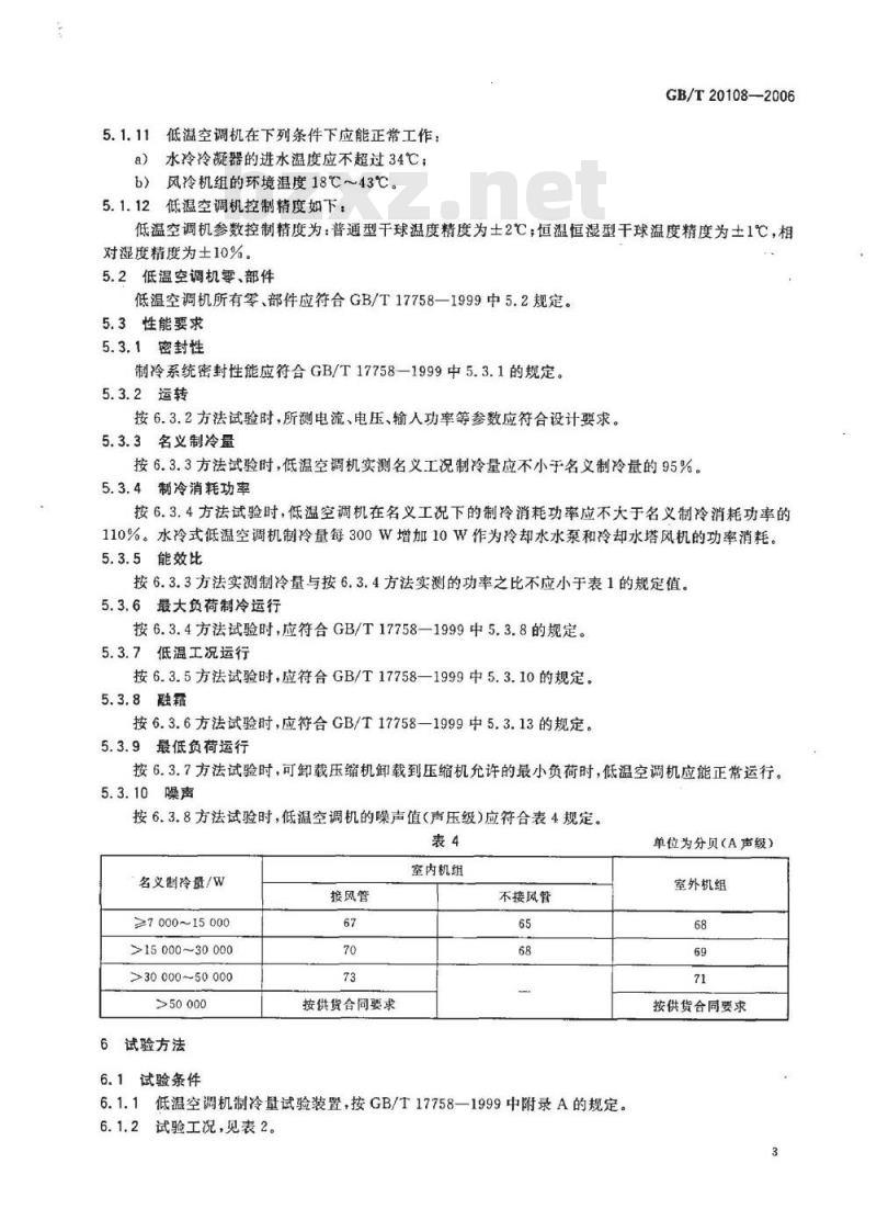 GB/T 20108-2006 低温单式空调机