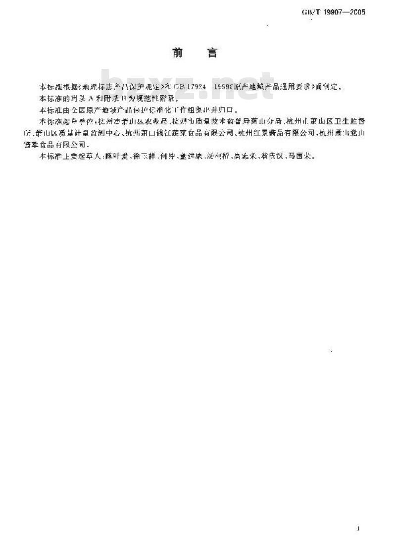 GB/T 19907-2005 地理标志产品 萧山萝卜干