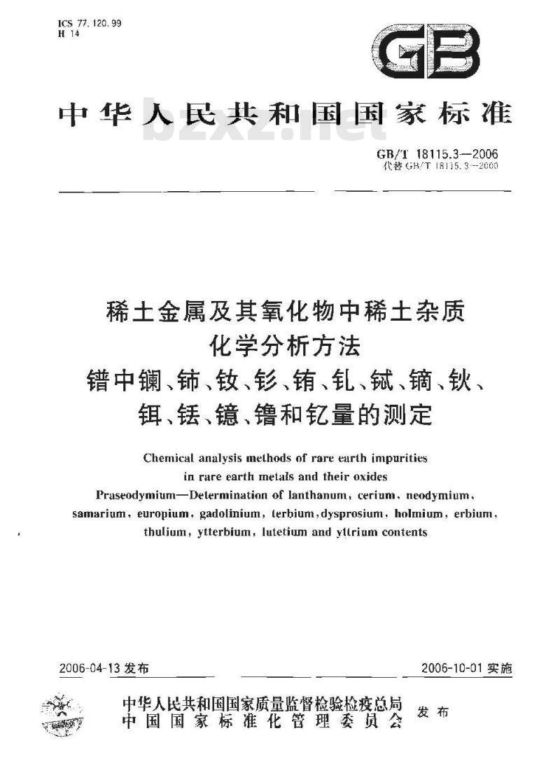 GB/T 18115.3-2006 稀土金属及其氧化物中稀土杂质化学分析方法 镨中镧、铈、钕、钐、铕、钆、铽、镝、钬、铒、铥、镱、镥和钇量的测定