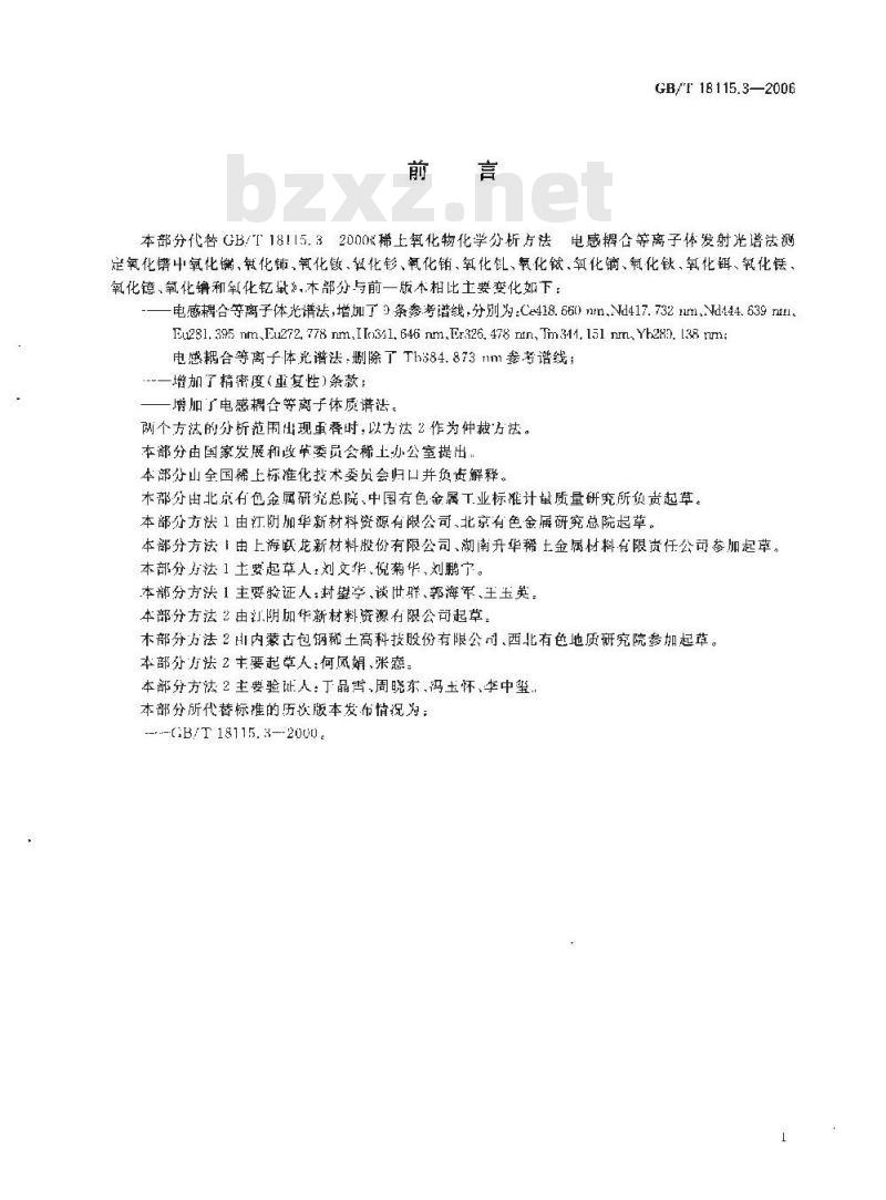 GB/T 18115.3-2006 稀土金属及其氧化物中稀土杂质化学分析方法 镨中镧、铈、钕、钐、铕、钆、铽、镝、钬、铒、铥、镱、镥和钇量的测定
