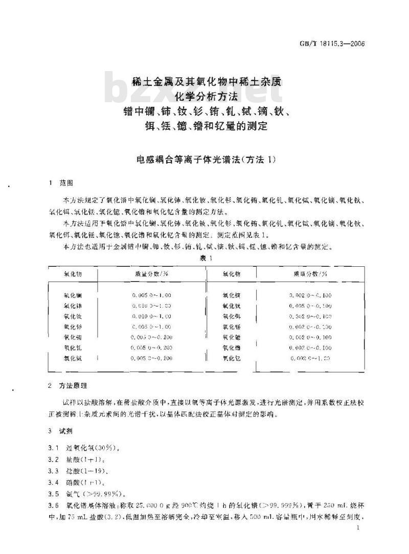 GB/T 18115.3-2006 稀土金属及其氧化物中稀土杂质化学分析方法 镨中镧、铈、钕、钐、铕、钆、铽、镝、钬、铒、铥、镱、镥和钇量的测定
