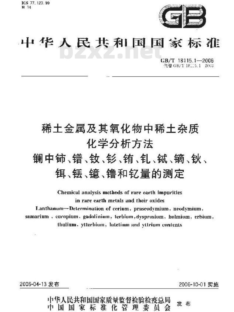 GB/T 18115.1-2006 稀土金属及其氧化物中稀土杂质化学分析方法 镧中铈、镨、钕、钐、铕、钆、铽、镝、钬、铒、铥、镱、镥和钇量的测定