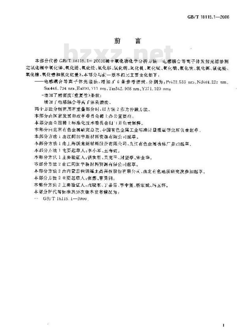GB/T 18115.1-2006 稀土金属及其氧化物中稀土杂质化学分析方法 镧中铈、镨、钕、钐、铕、钆、铽、镝、钬、铒、铥、镱、镥和钇量的测定