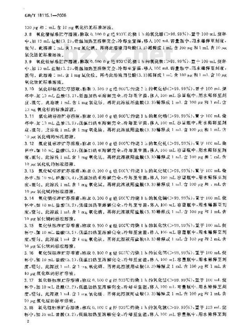 GB/T 18115.1-2006 稀土金属及其氧化物中稀土杂质化学分析方法 镧中铈、镨、钕、钐、铕、钆、铽、镝、钬、铒、铥、镱、镥和钇量的测定