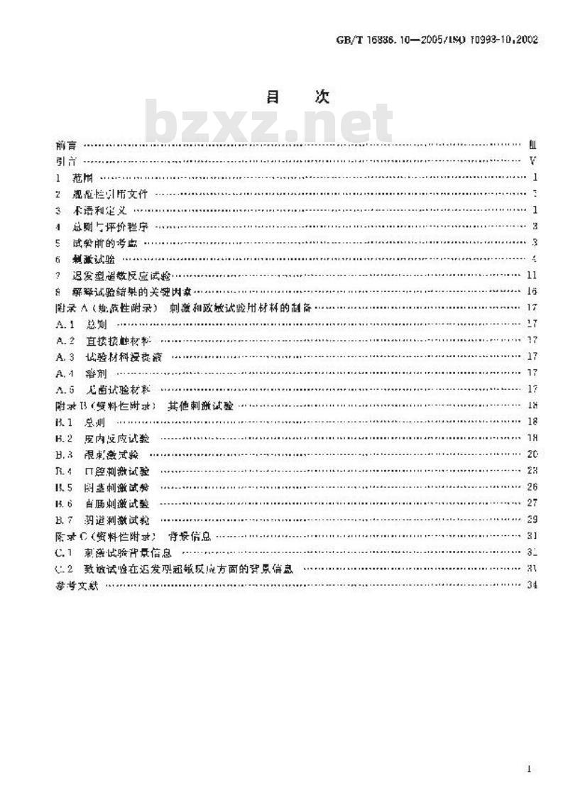 GB/T 16886.10-2005 医疗器械生物学评价 第10部分:刺激与迟发型超敏反应试验