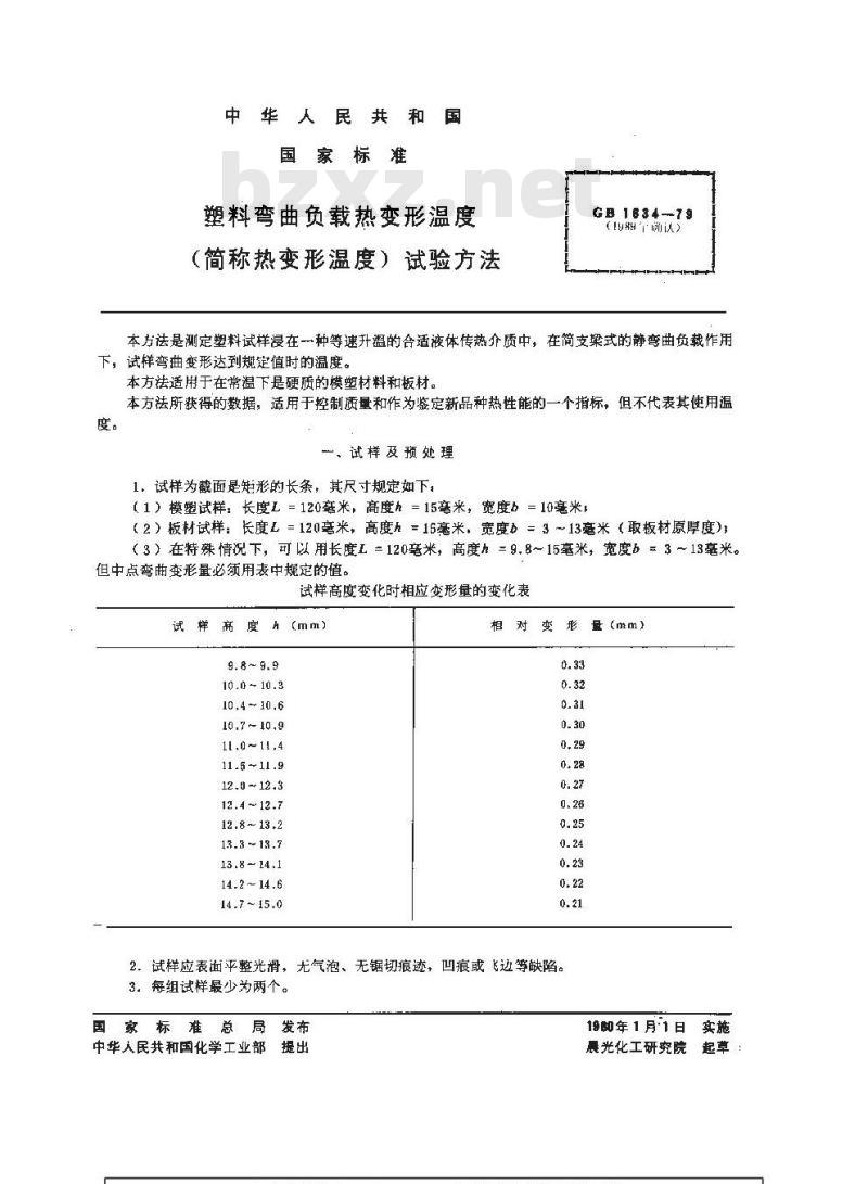 GB/T 1634-1979 塑料弯曲负载热变形温度 (简称热变形温度) 试验方法