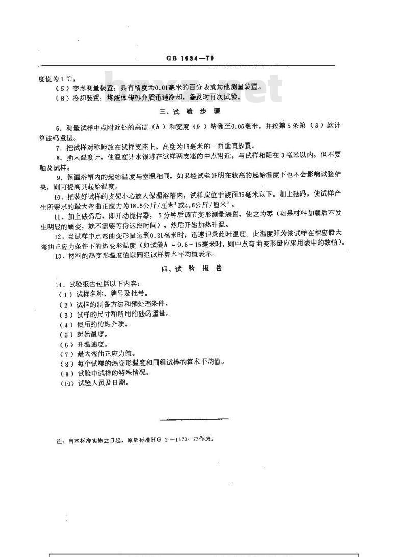 GB/T 1634-1979 塑料弯曲负载热变形温度 (简称热变形温度) 试验方法