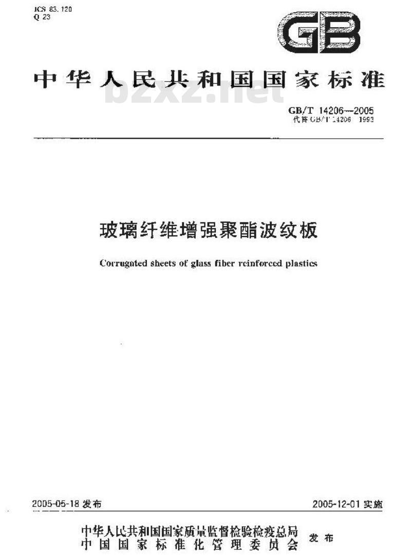 GB/T 14206-2005 玻璃纤维增强聚酯波纹板