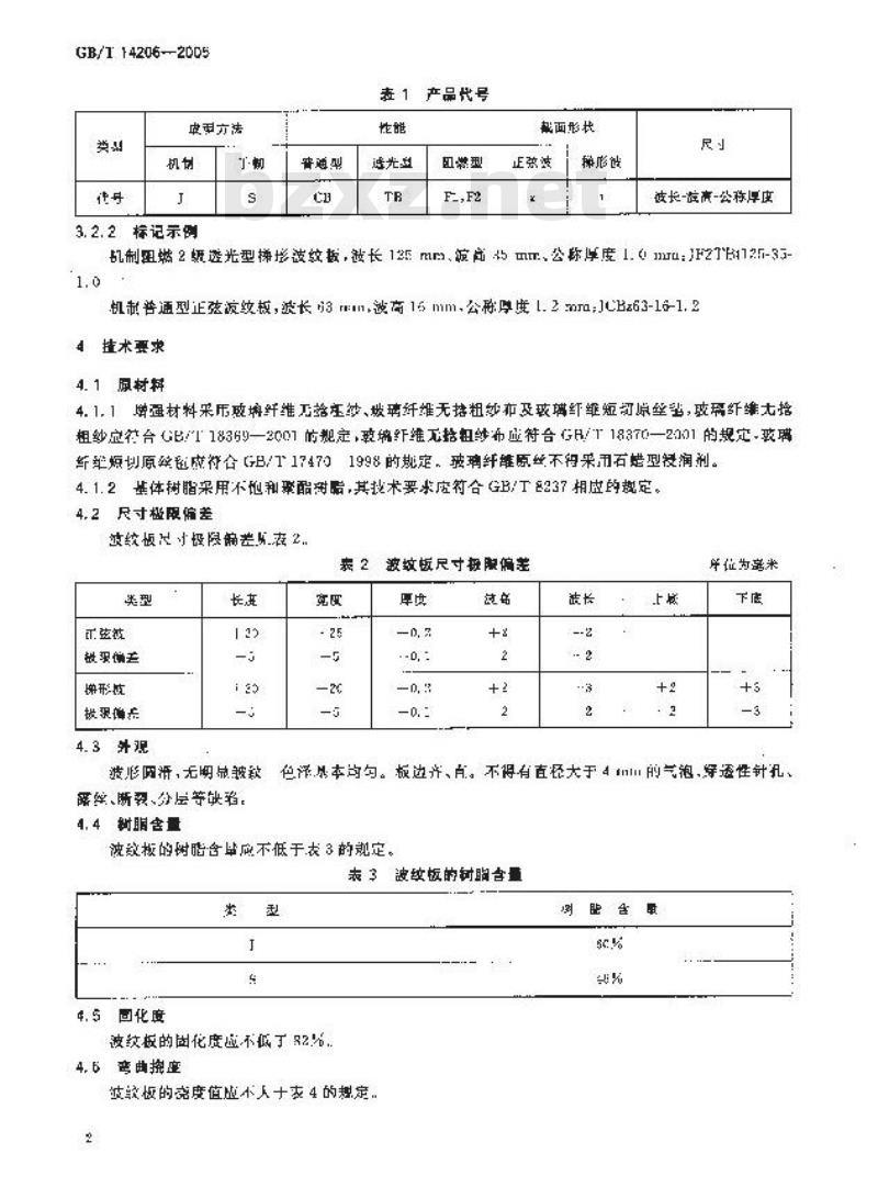 GB/T 14206-2005 玻璃纤维增强聚酯波纹板