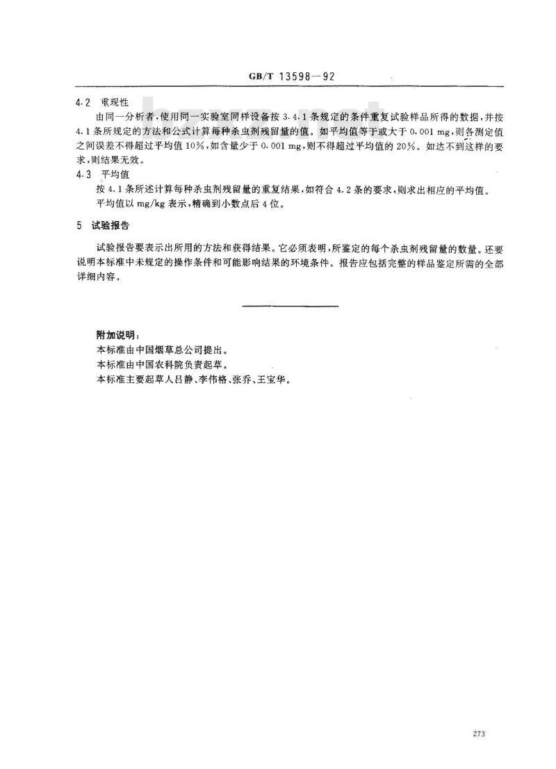 GB/T 13598-1992 烟叶中含氮农药残留量的测定方法