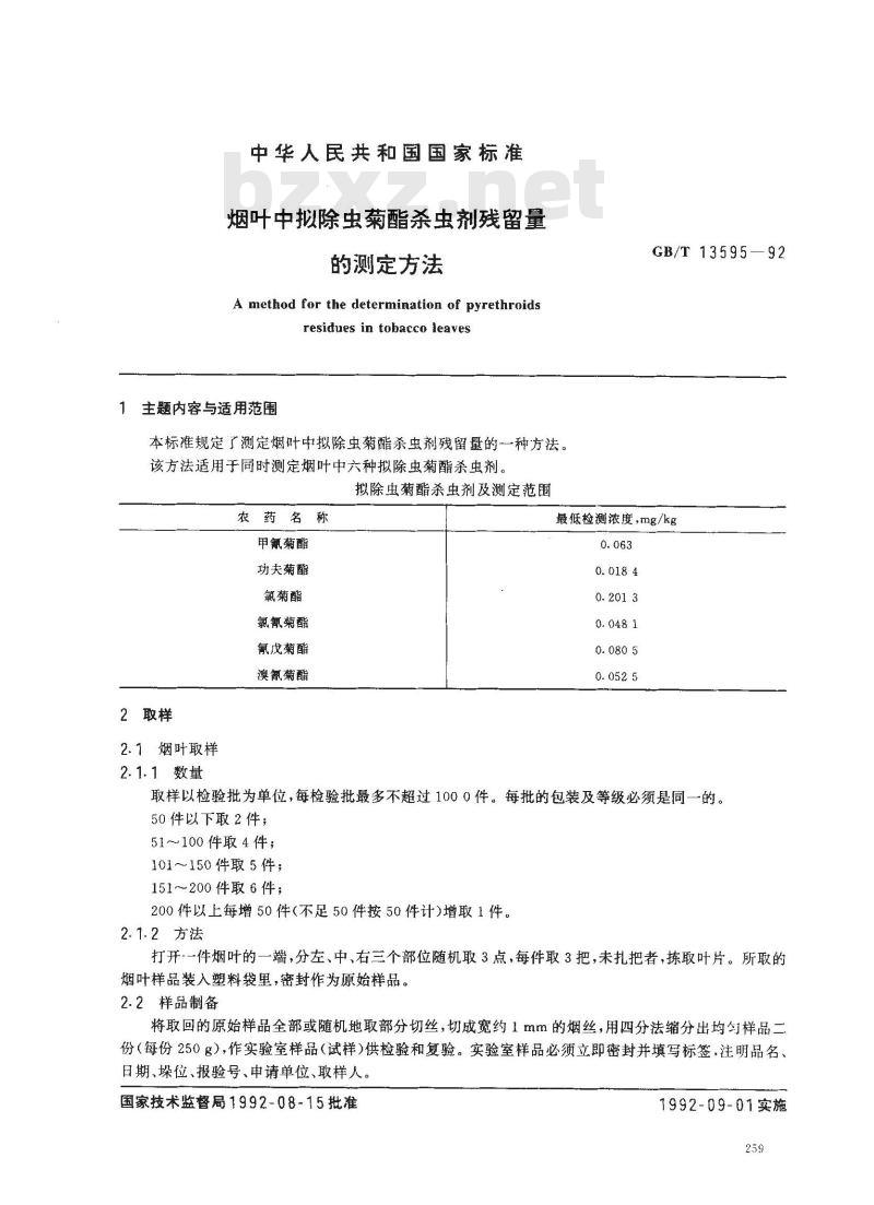 GB/T 13595-1992 烟叶中拟除虫菊酯杀虫剂残留量的测定方法