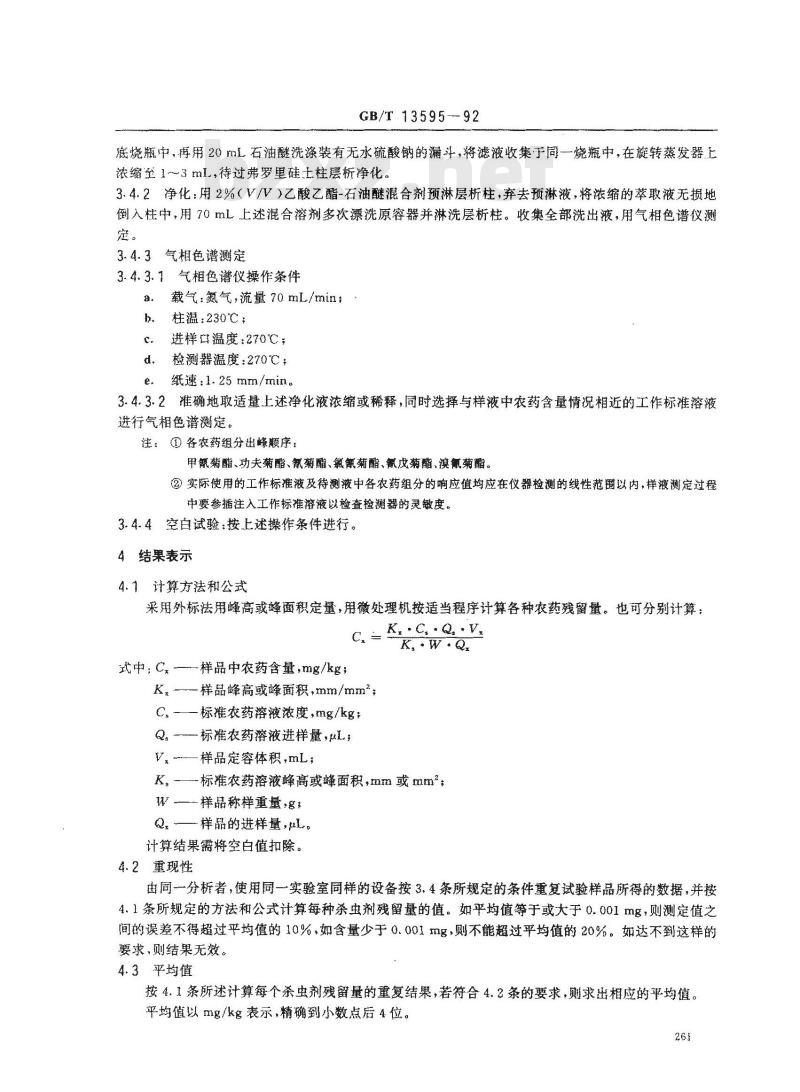 GB/T 13595-1992 烟叶中拟除虫菊酯杀虫剂残留量的测定方法