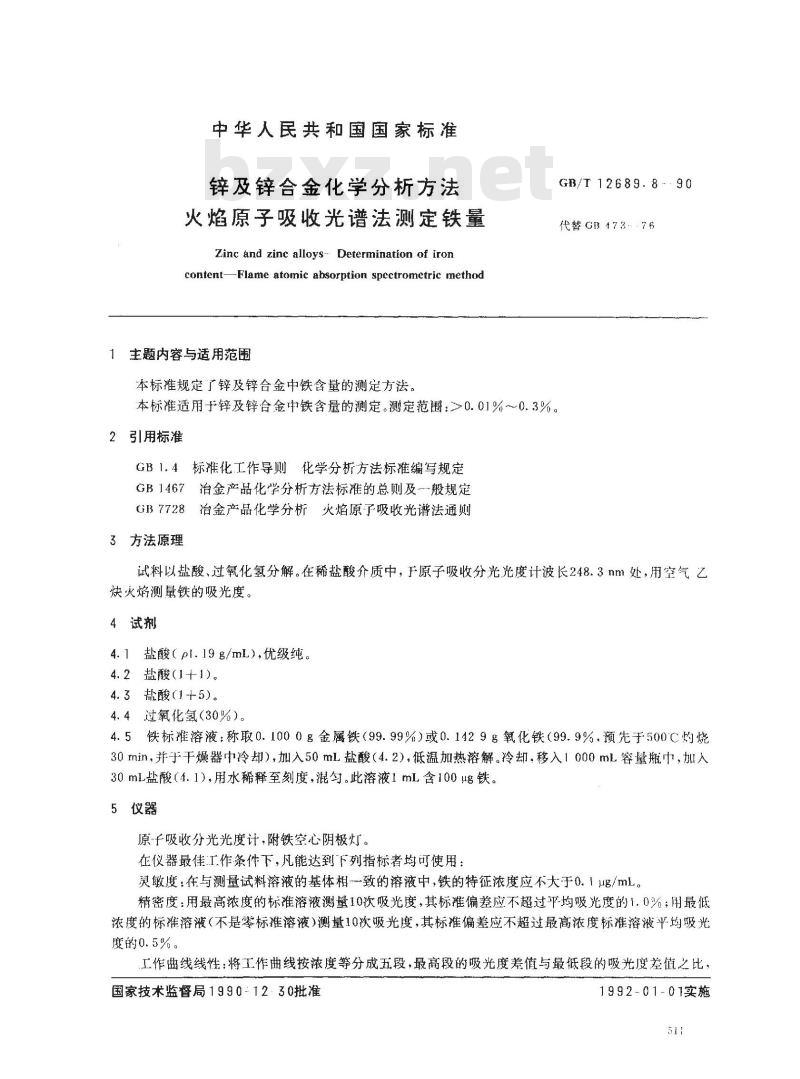 GB/T 12689.8-1990 锌及锌合金化学分析方法 火焰原子吸收光谱法测定铁量