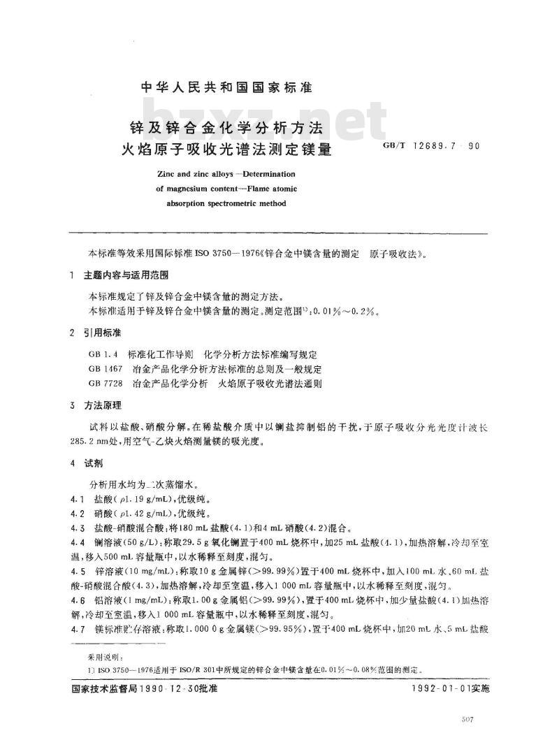 GB/T 12689.7-1990 锌及锌合金化学分析方法 火焰原子吸收光谱法测定镁量