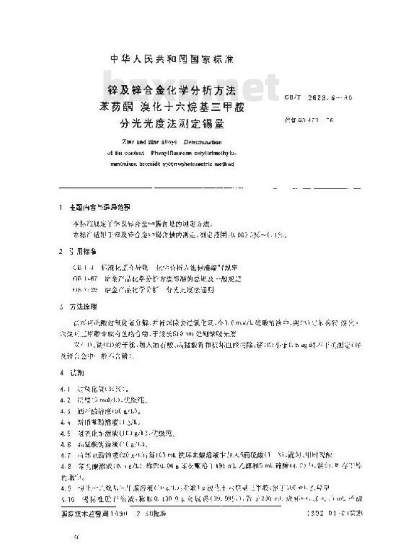 GB/T 12689.6-1990 锌及锌合金化学分析方法 苯芴酮- 溴化十六烷基三甲胺分光光度法测定锡量