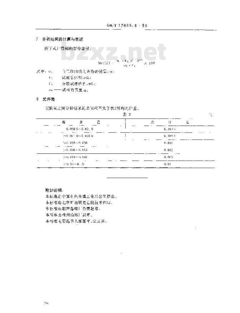 GB/T 12689.6-1990 锌及锌合金化学分析方法 苯芴酮- 溴化十六烷基三甲胺分光光度法测定锡量