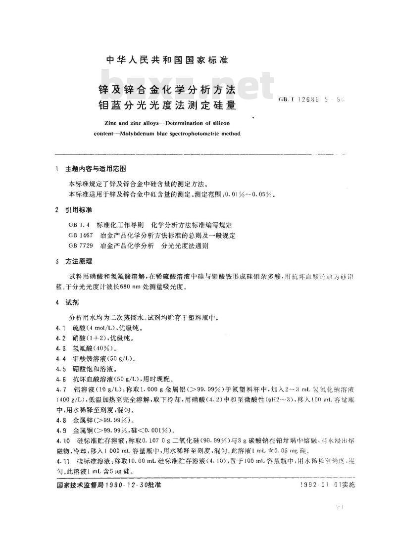 GB/T 12689.5-1990 锌及锌合金化学分析方法 钼蓝分光光度法测定硅量