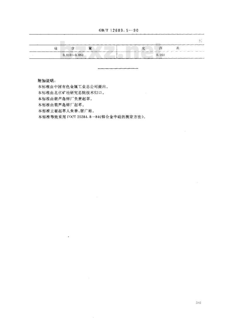 GB/T 12689.5-1990 锌及锌合金化学分析方法 钼蓝分光光度法测定硅量