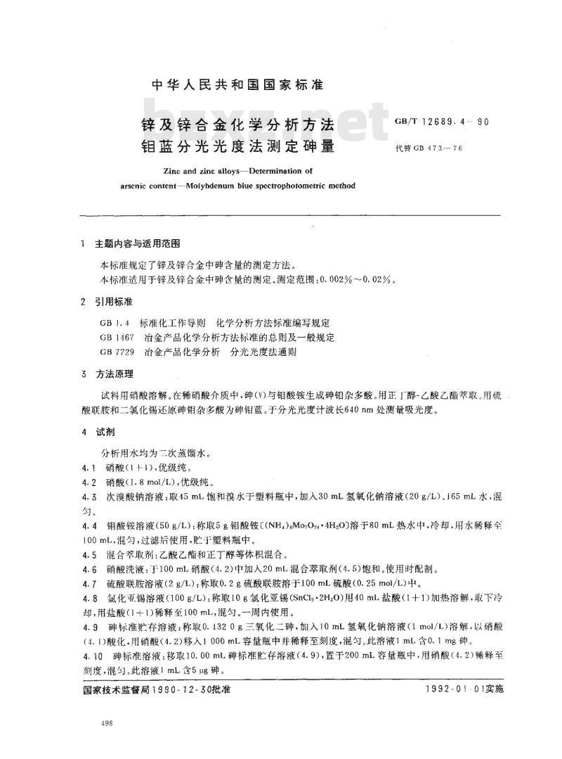 GB/T 12689.4-1990 锌及锌合金化学分析方法 钼蓝分光光度法测定砷量