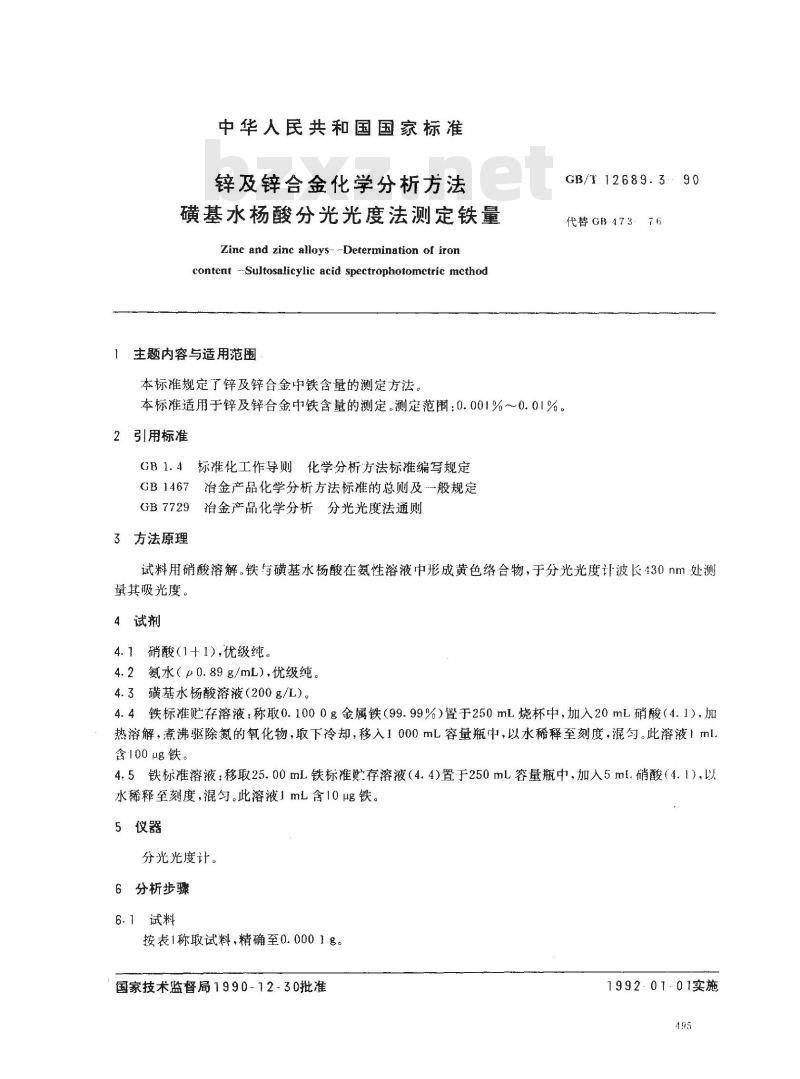 GB/T 12689.3-1990 锌及锌合金化学分析方法 磺基水杨酸分光光度法测定铁量