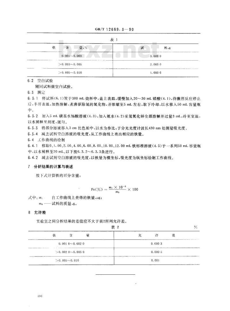 GB/T 12689.3-1990 锌及锌合金化学分析方法 磺基水杨酸分光光度法测定铁量