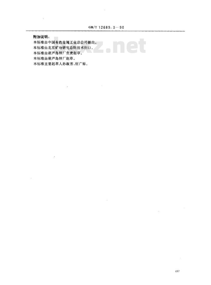 GB/T 12689.3-1990 锌及锌合金化学分析方法 磺基水杨酸分光光度法测定铁量