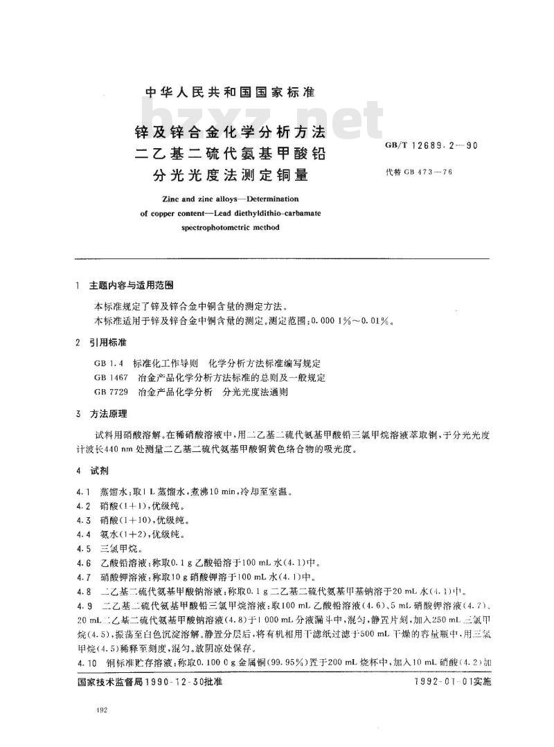 GB/T 12689.2-1990 锌及锌合金化学分析方法 二乙基二硫代氨基甲酸铅分光光度法测定铜量