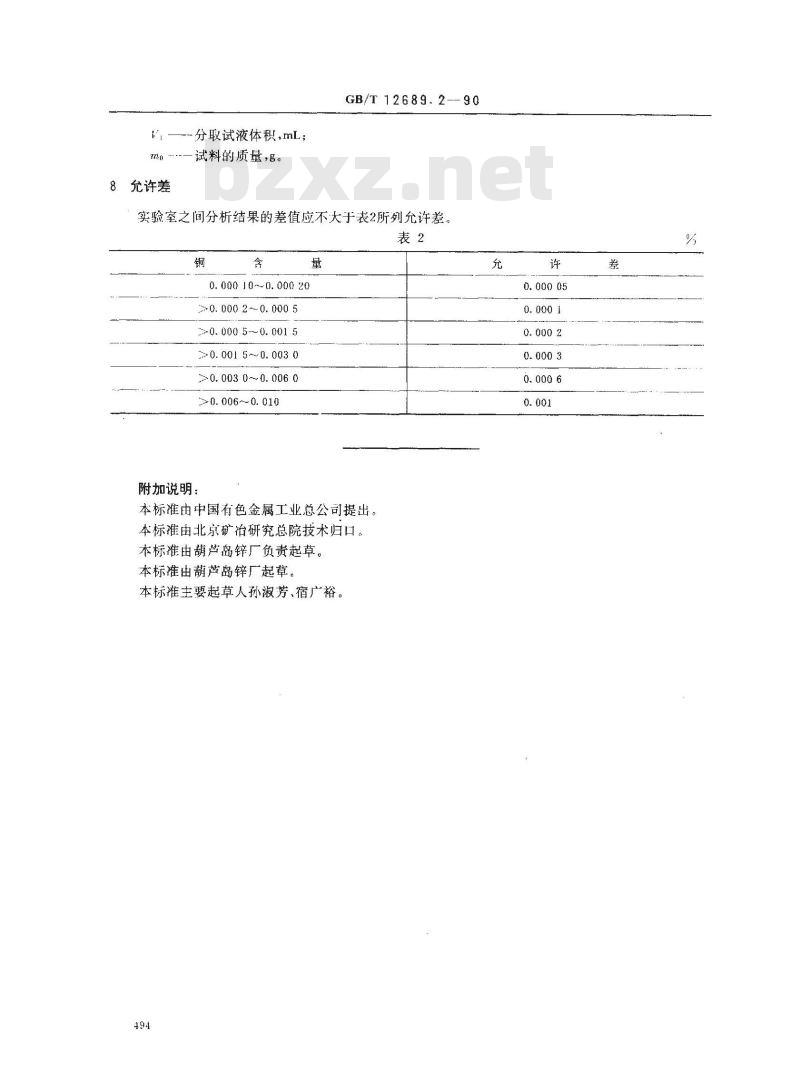 GB/T 12689.2-1990 锌及锌合金化学分析方法 二乙基二硫代氨基甲酸铅分光光度法测定铜量