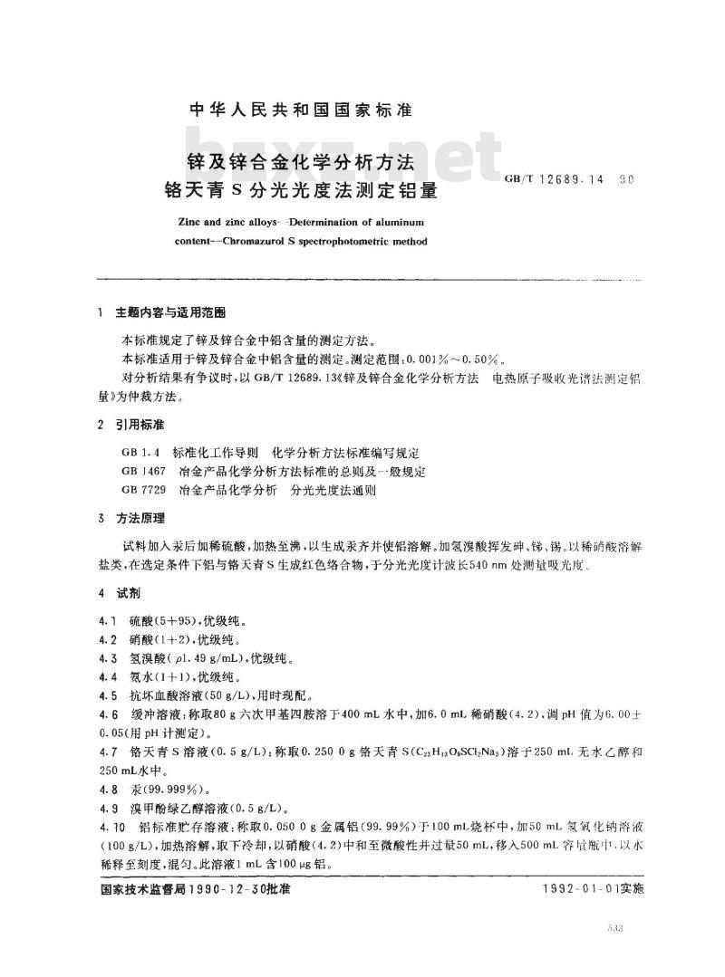 GB/T 12689.14-1990 锌及锌合金化学分析方法 铬天青S 分光光度法测定铝量