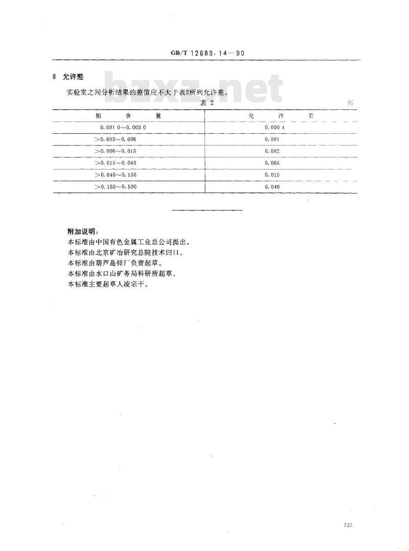 GB/T 12689.14-1990 锌及锌合金化学分析方法 铬天青S 分光光度法测定铝量