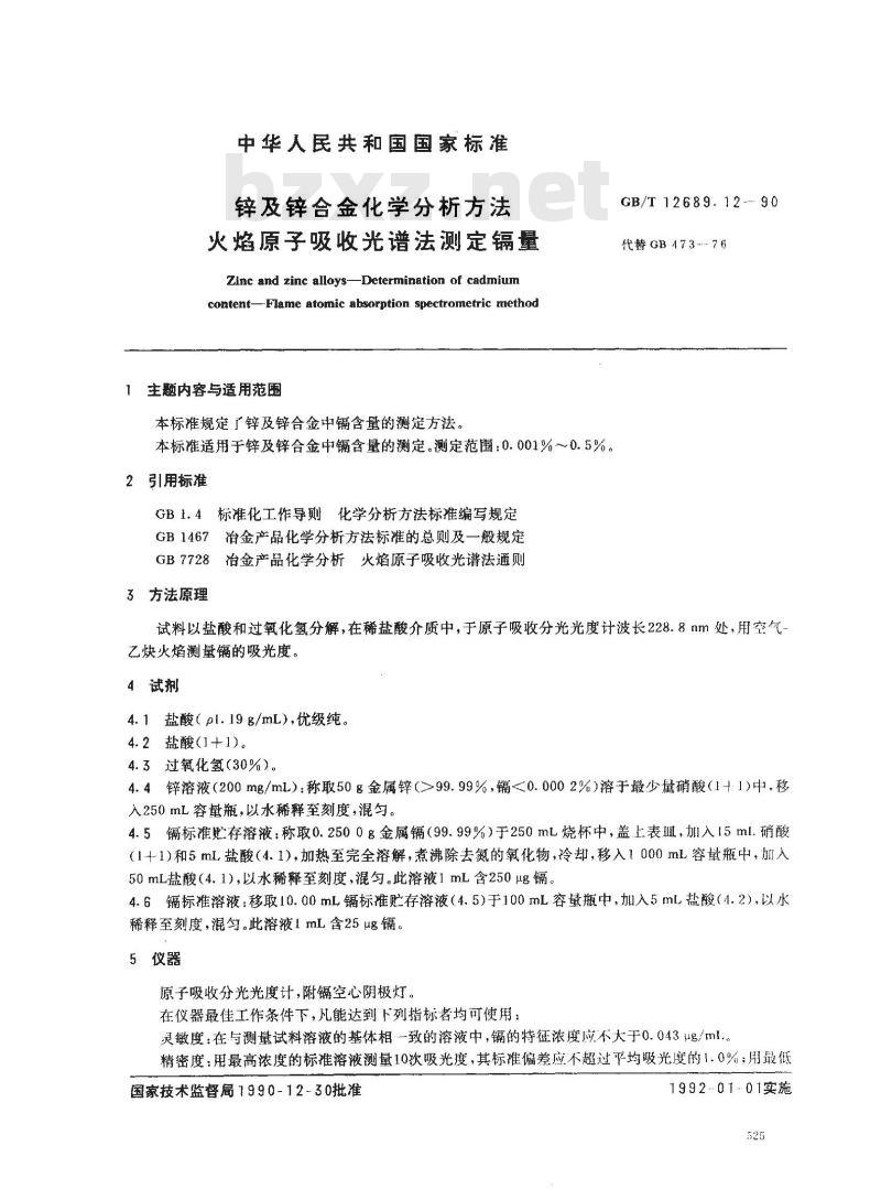GB/T 12689.12-1990 锌及锌合金化学分析方法 火焰原子吸收光谱法测定镉量