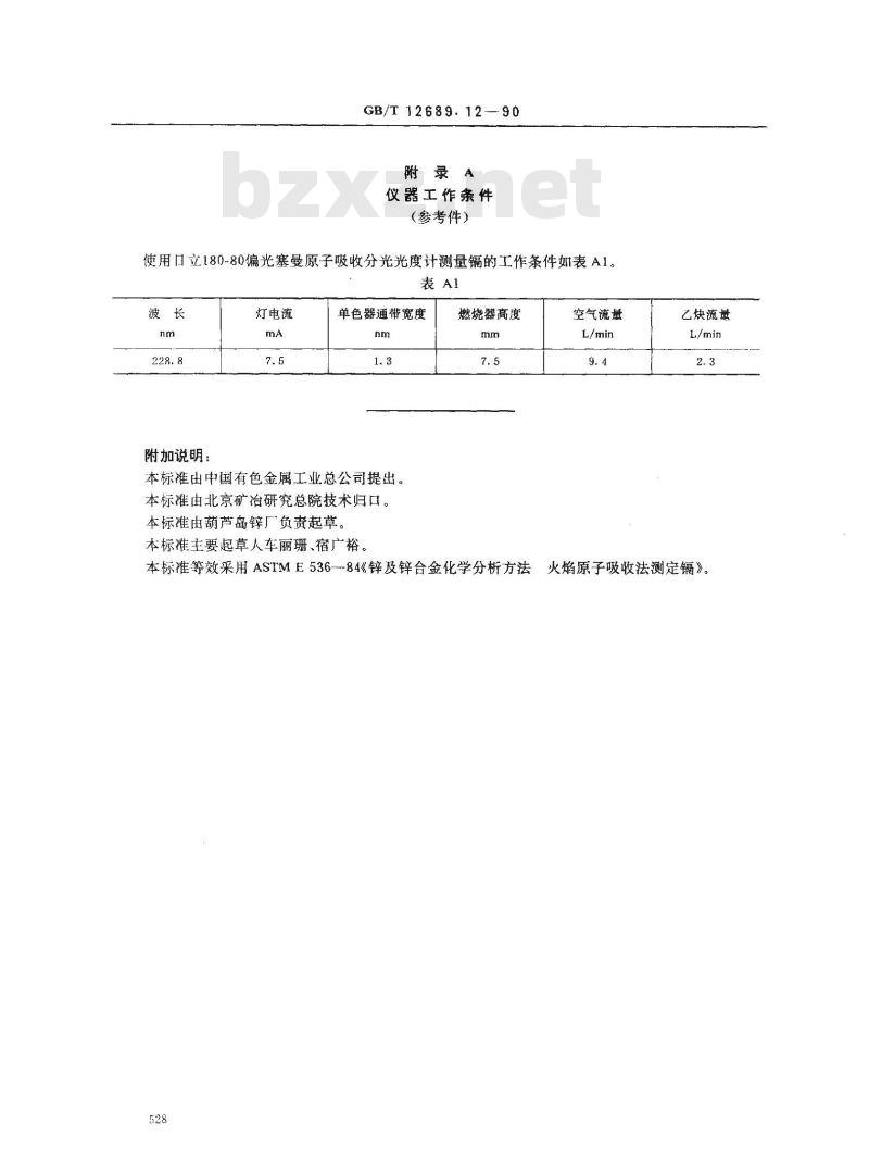 GB/T 12689.12-1990 锌及锌合金化学分析方法 火焰原子吸收光谱法测定镉量