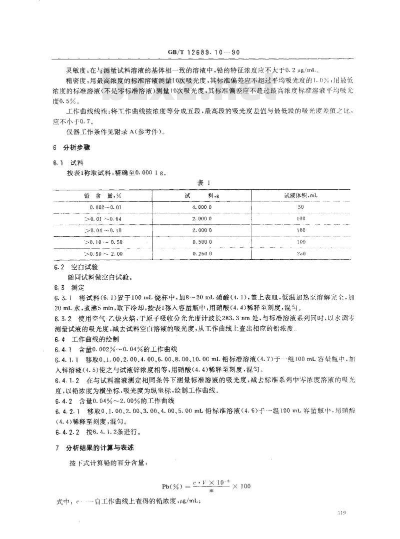 GB/T 12689.10-1990 锌及锌合金化学分析方法 火焰原子吸收光谱法测定铅量